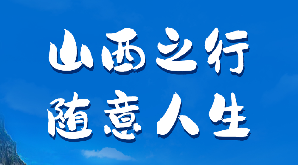 團建 I 隨意文化公司團建山西之旅歡樂結束